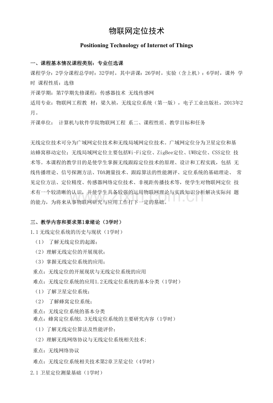 《物联网定位技术》课程教学大纲.docx_第1页