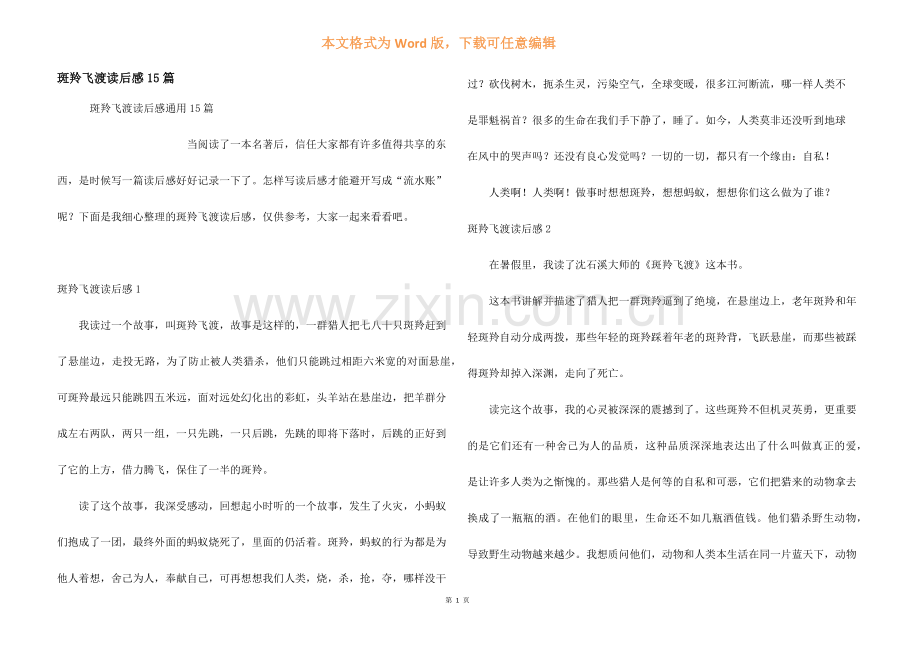 斑羚飞渡读后感15篇.docx_第1页