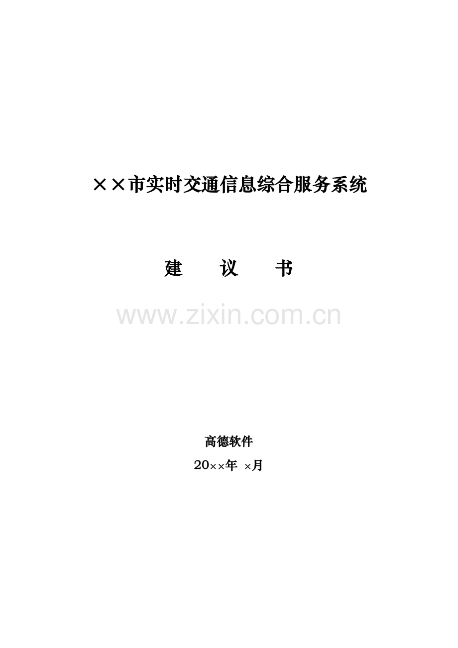 实时交通信息服务系统综合项目书.doc_第1页