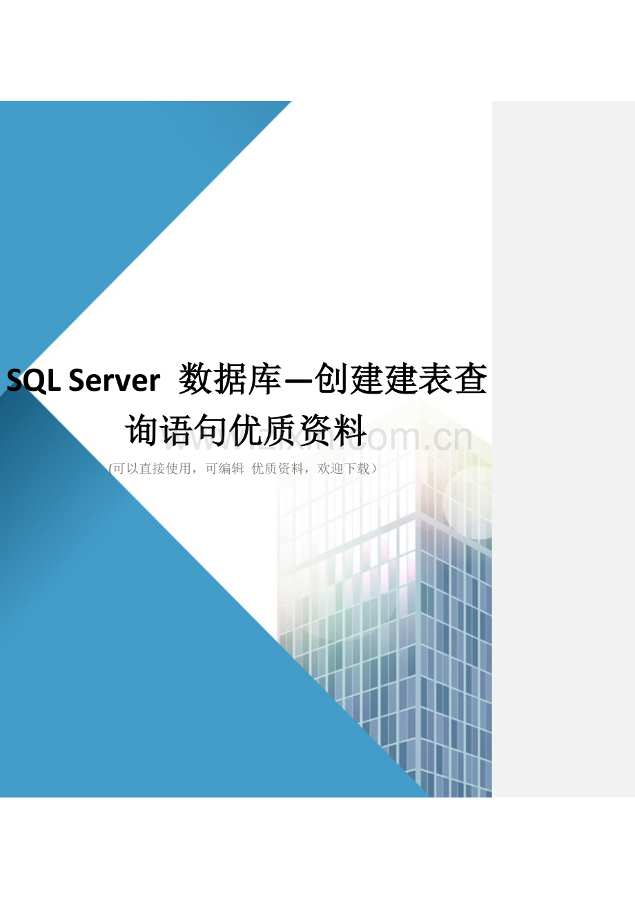 SQL-Server-数据库—创建建表查询语句优质资料.doc_第1页