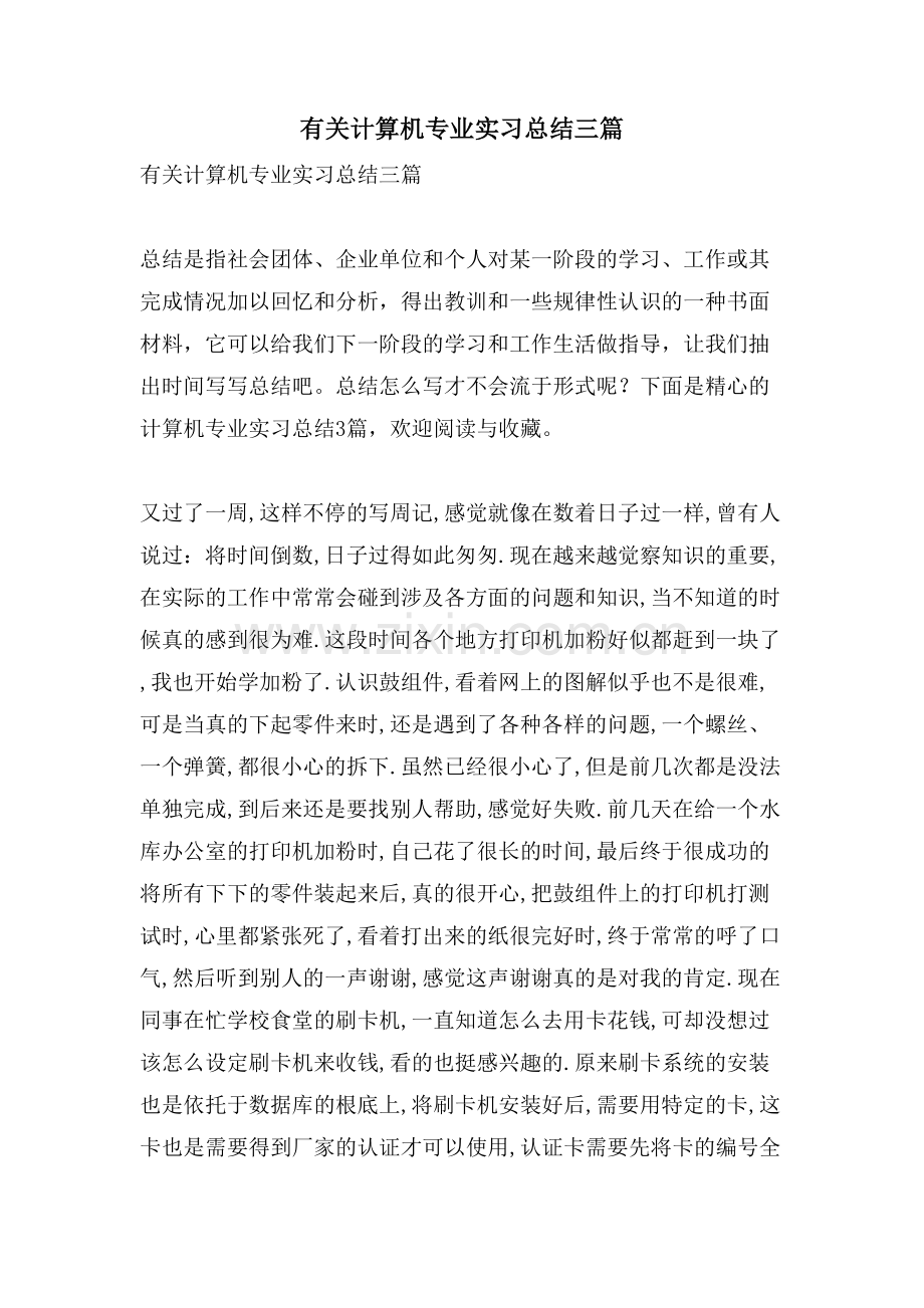 有关计算机专业实习总结三篇.doc_第1页