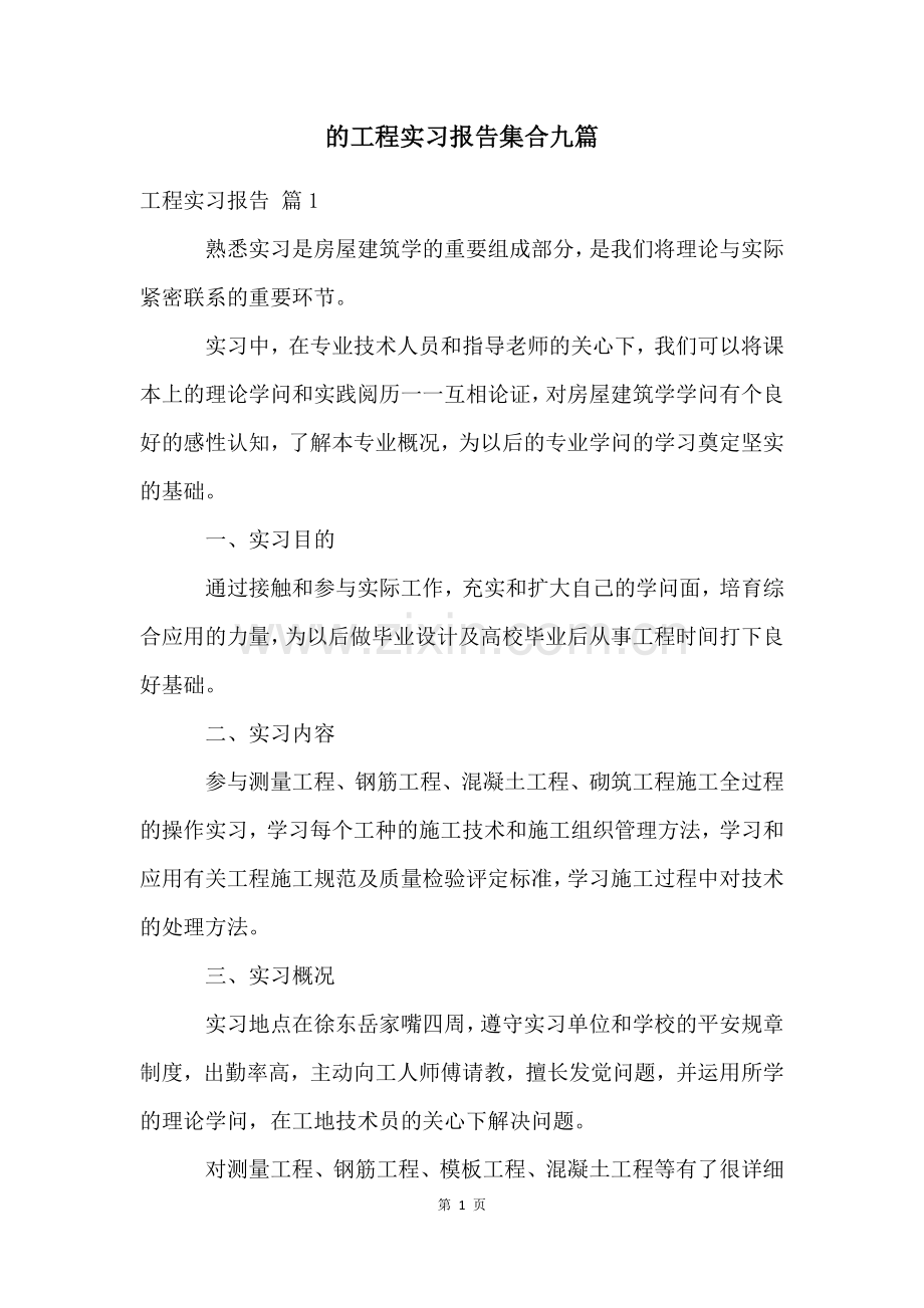 的工程实习报告集合九篇.docx_第1页