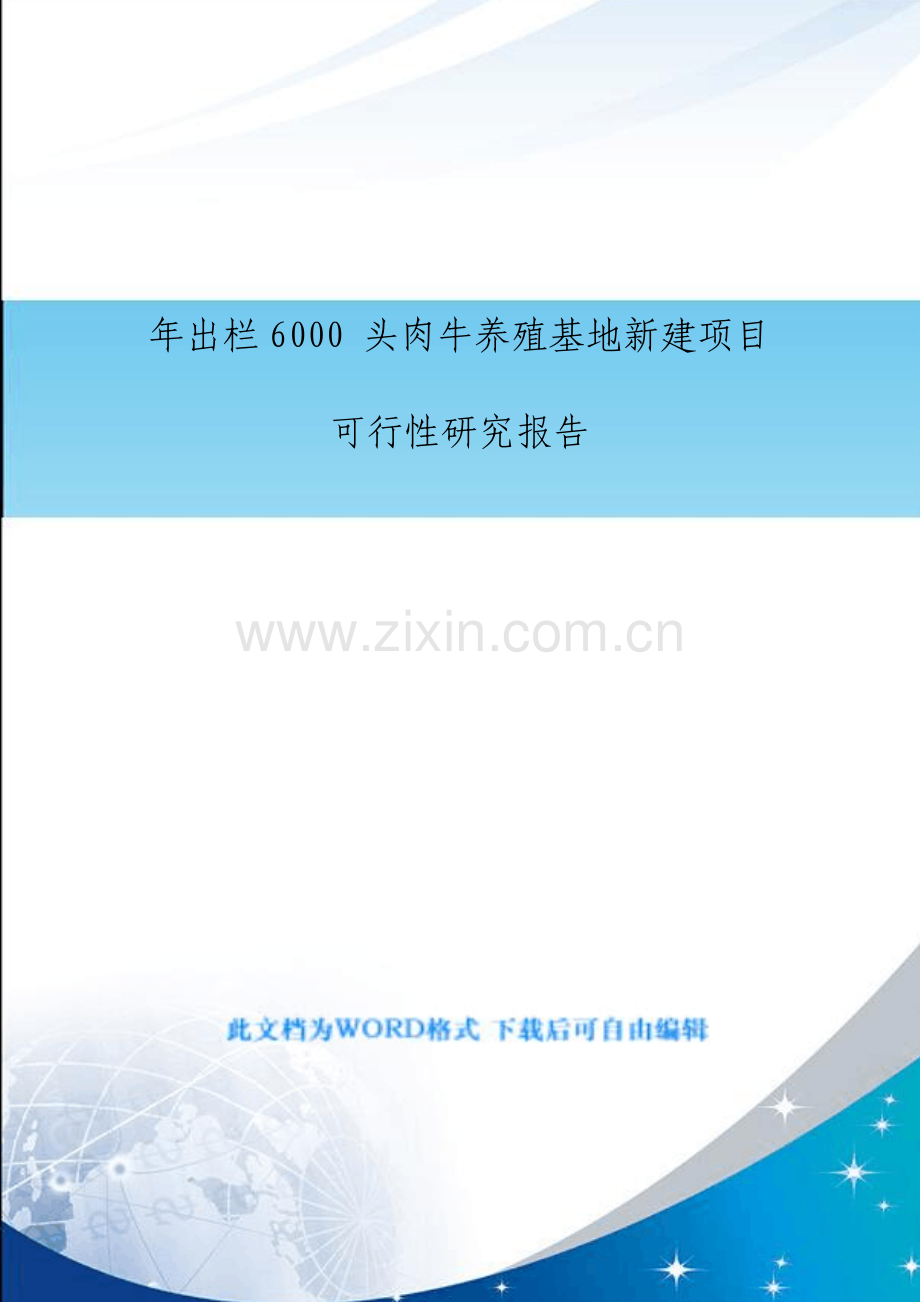 年出栏6000头肉牛养殖基地新建项目可行性研究报告.pdf_第1页