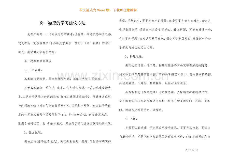 高一物理的学习建议方法.docx_第1页