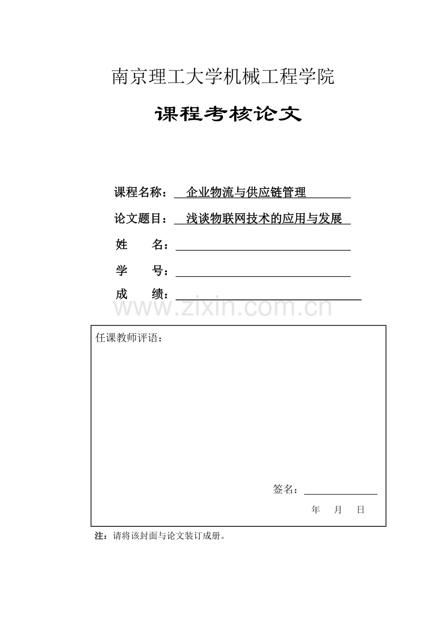 浅谈物联网技术的应用与发展.docx_第1页