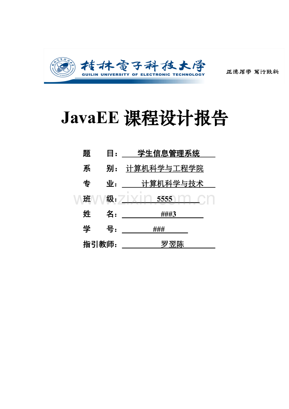 学生信息管理系统课设报告javaee样本.doc_第1页