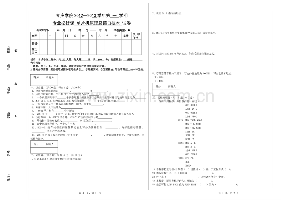 10机械单片机试卷B.docx_第1页