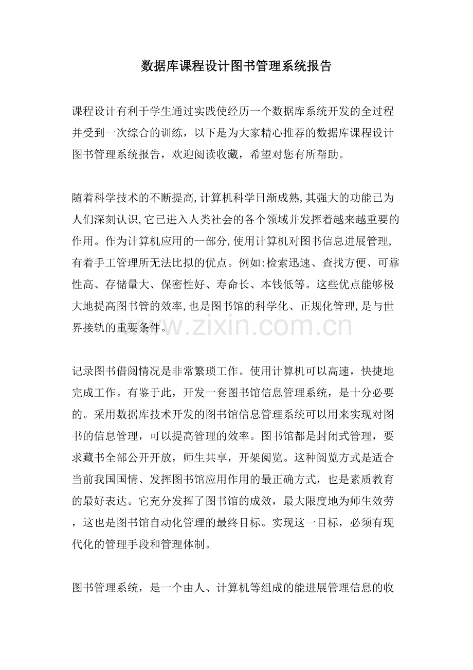 数据库课程设计图书管理系统报告.doc_第1页