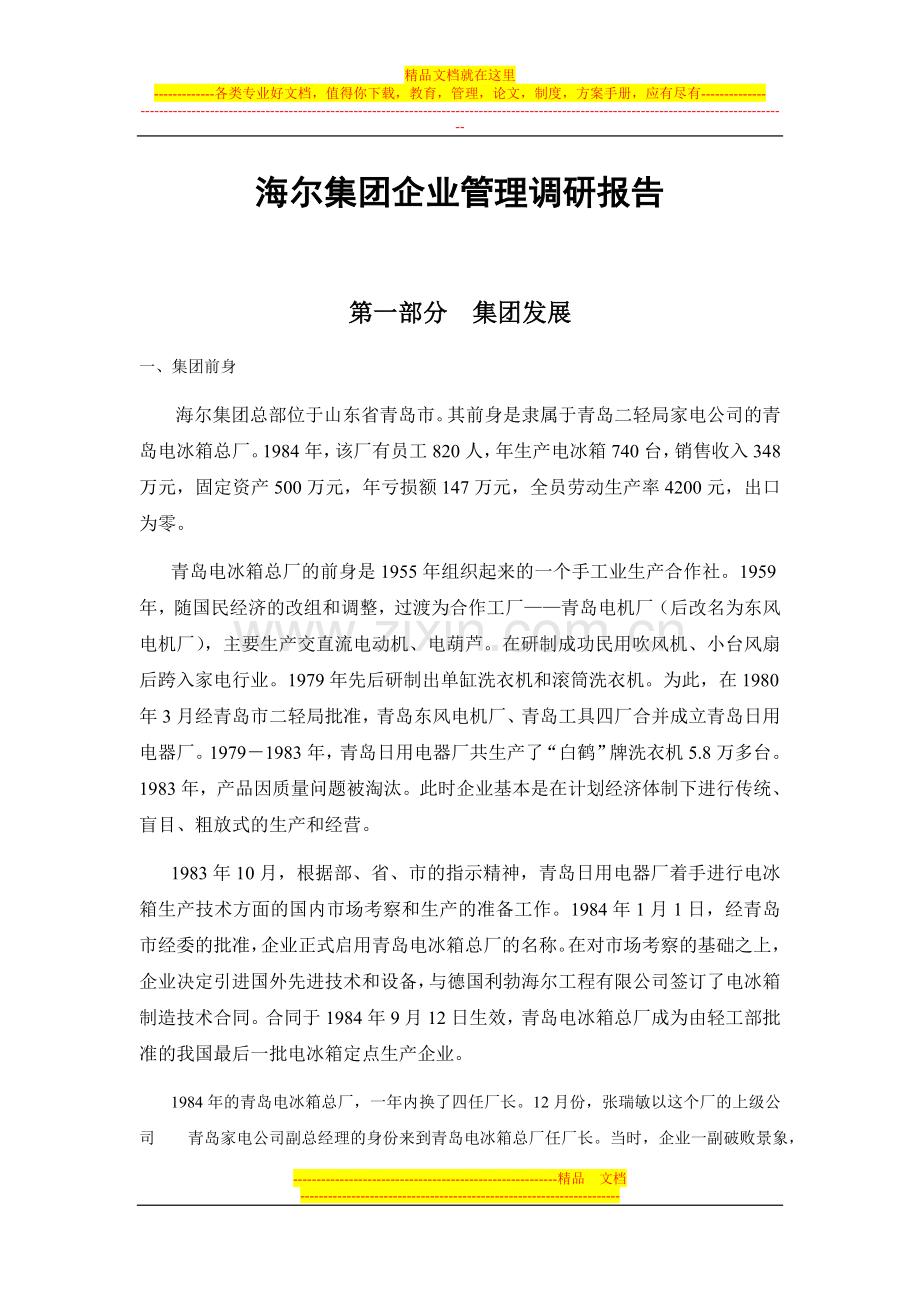 海尔集团企业管理调研报告.doc_第1页