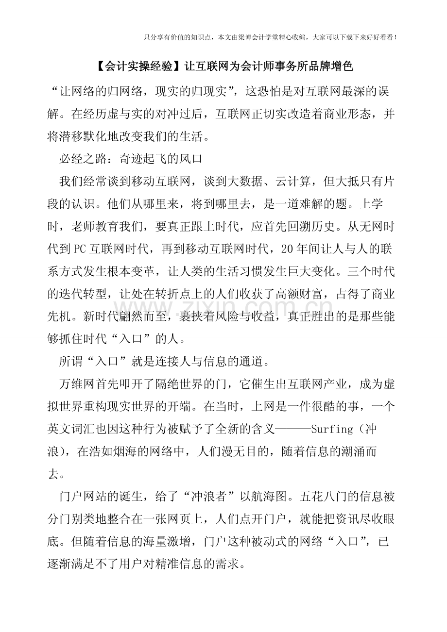 【会计实操经验】让互联网为会计师事务所品牌增色.pdf_第1页