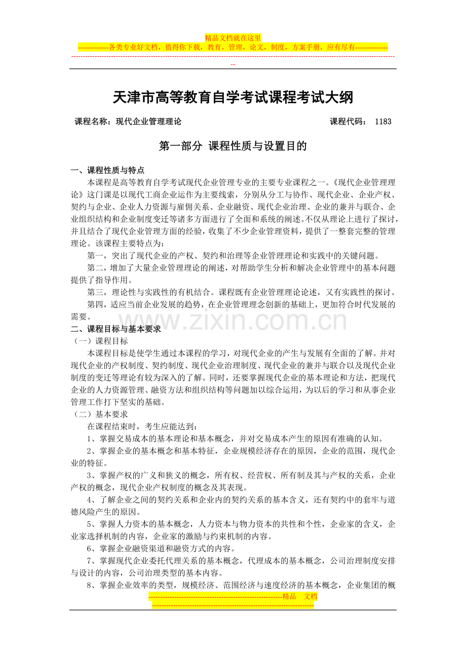 天津2012年自考“现代企业管理理论”课程考试大纲.doc_第1页