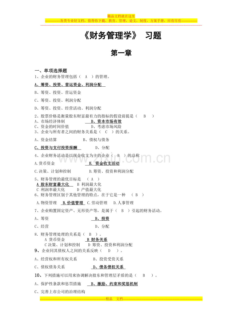 财务管理学习题(修改版有答案).doc_第1页