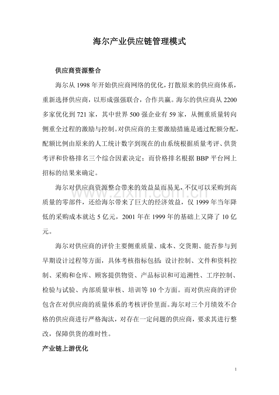 海尔产业供应链管理模式.doc_第1页