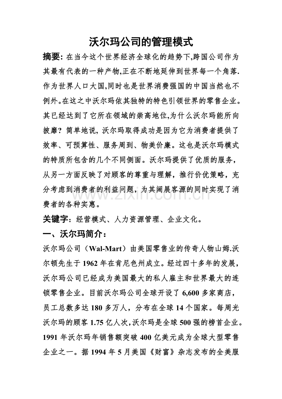 沃尔玛管理模式.doc_第1页