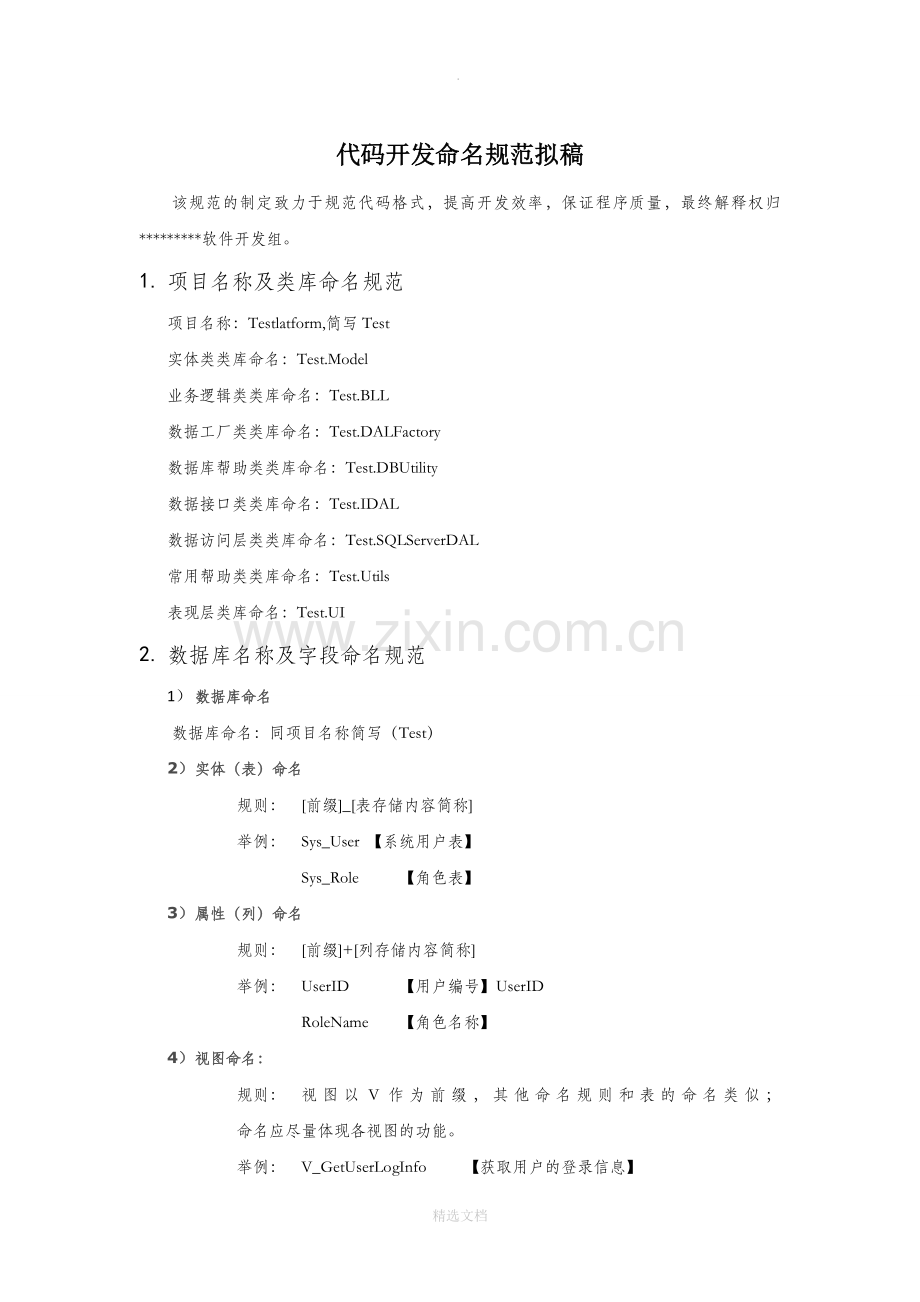 C#代码开发命名规范示例.doc_第1页