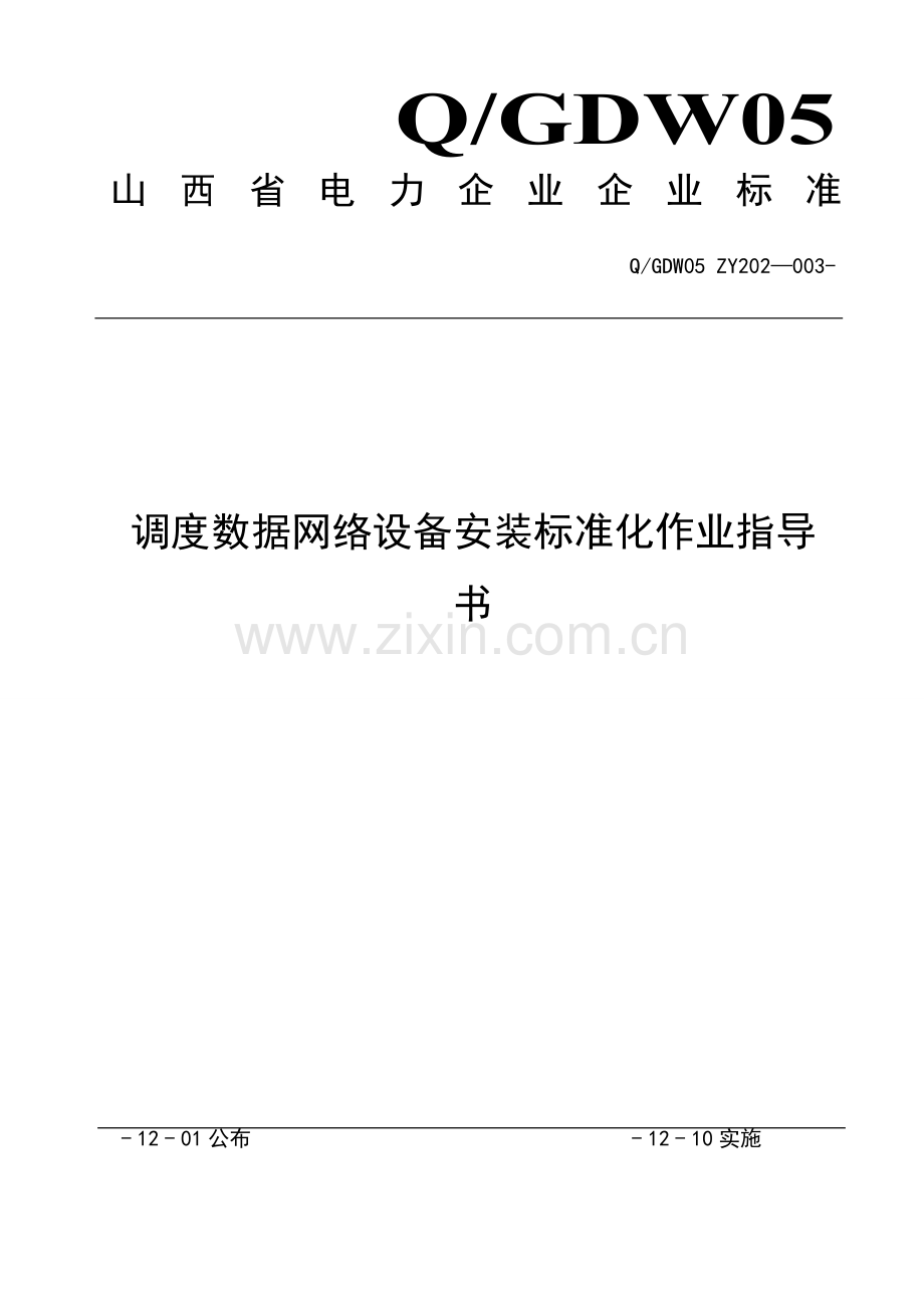 调度数据网络设备安装统一标准化作业指导说明书.doc_第1页