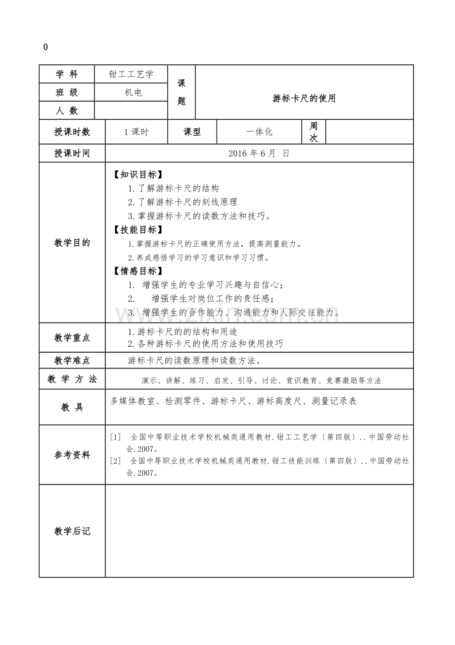 《游标卡尺》信息化教学教案.doc_第1页