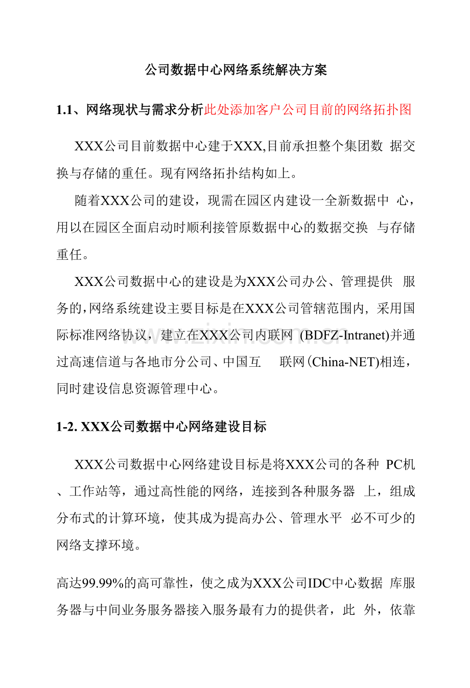 公司数据中心网络系统解决方案.docx_第1页