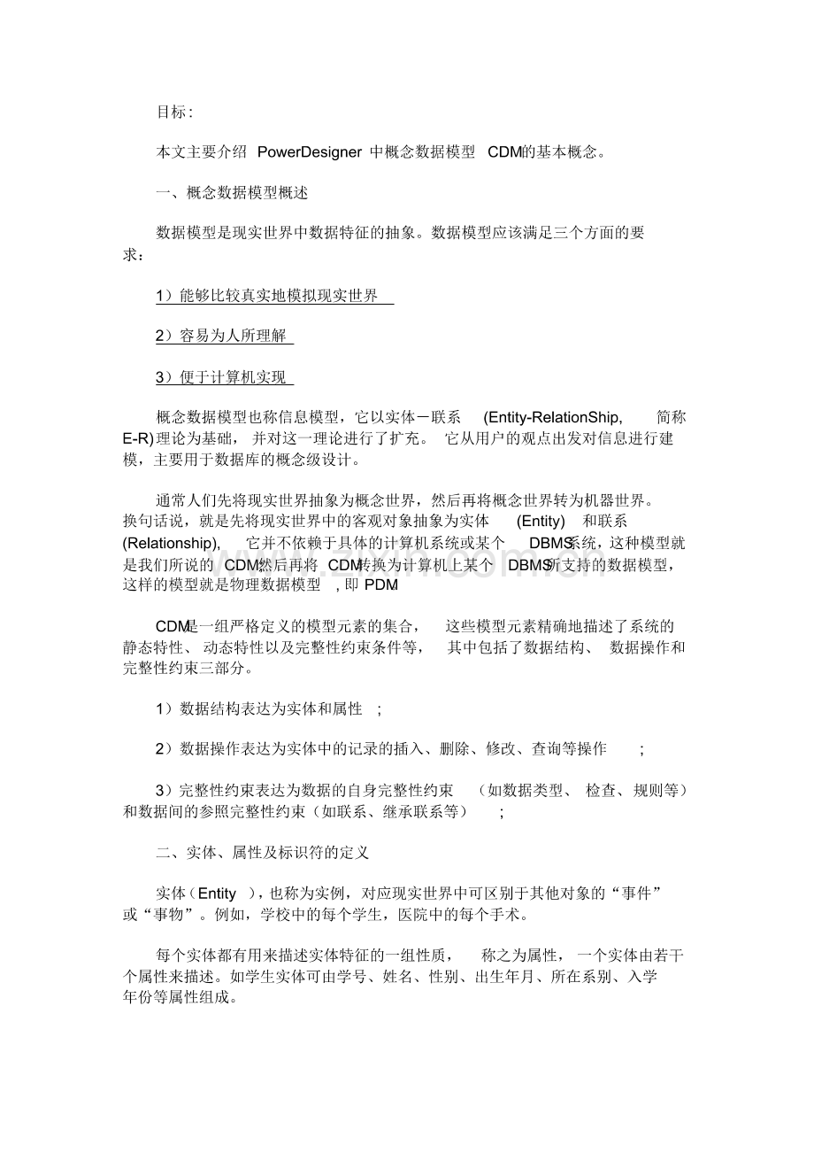 Powerdesigner数据库建模--概念模型--ER图.pdf_第1页