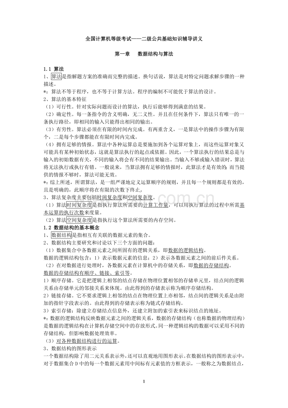 全国计算机等级考试公共基础知识讲义.doc_第1页