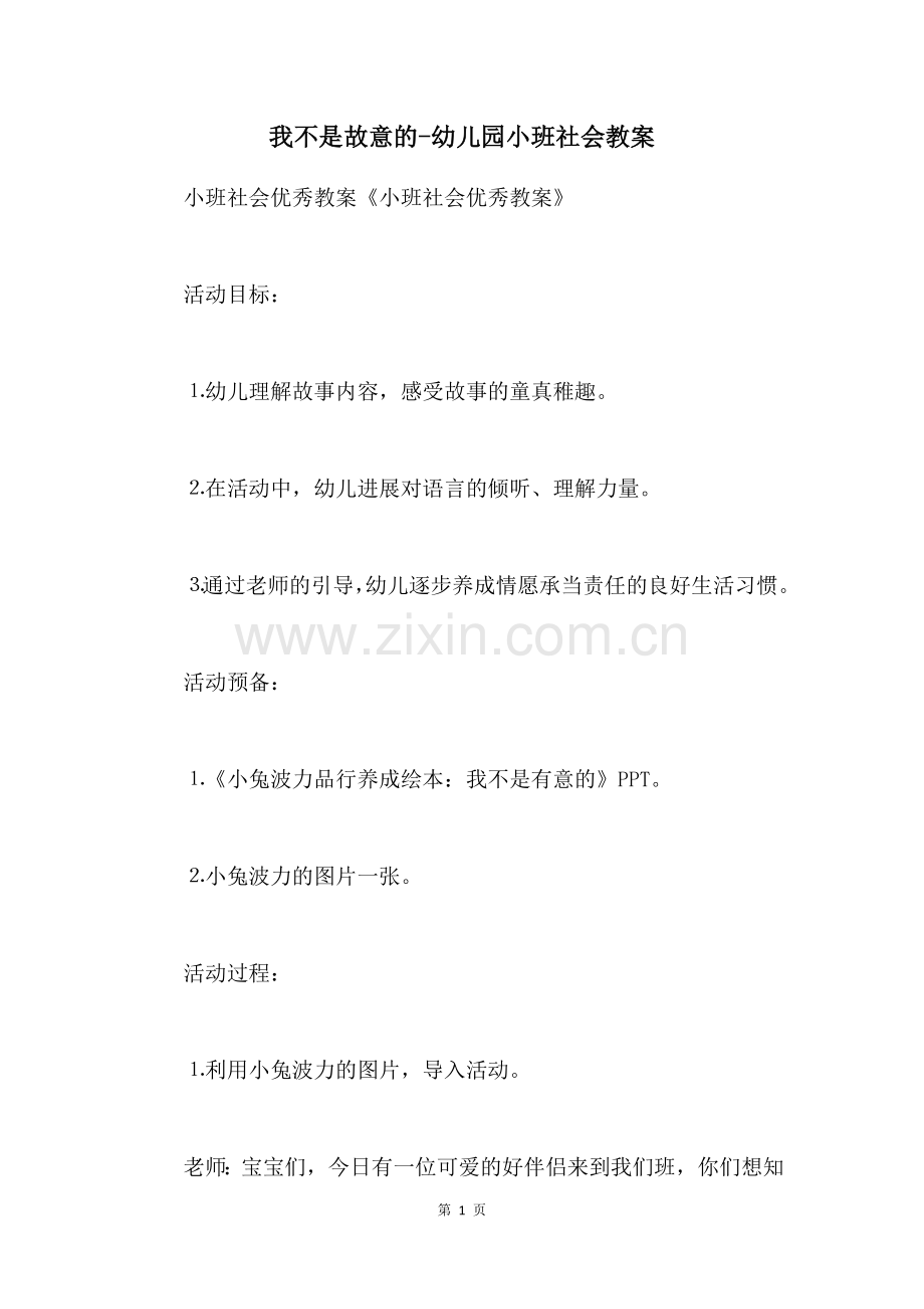 我不是故意的-幼儿园小班社会教案.docx_第1页