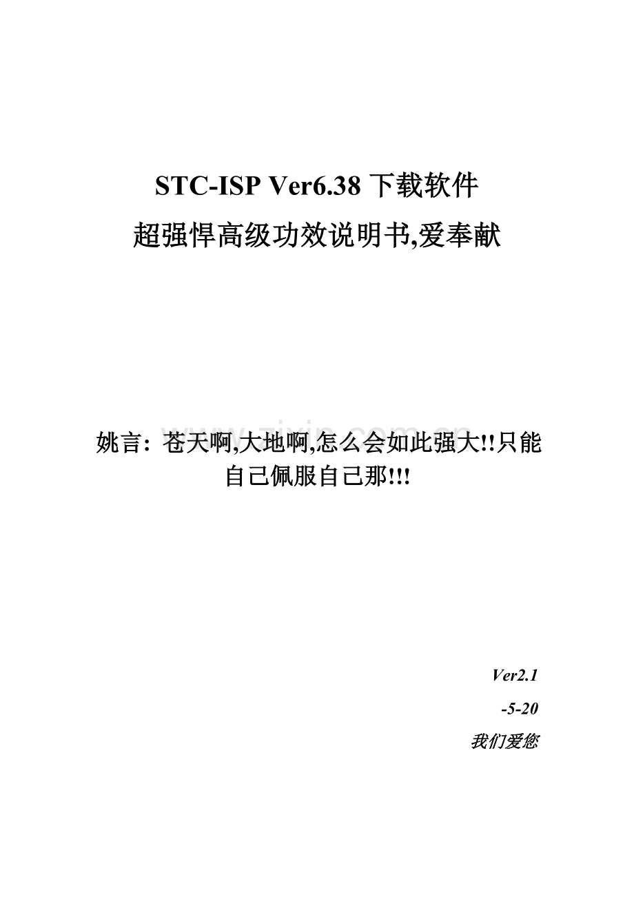 STCISPVer下载软件超强悍高级功能说明指导书.doc_第1页