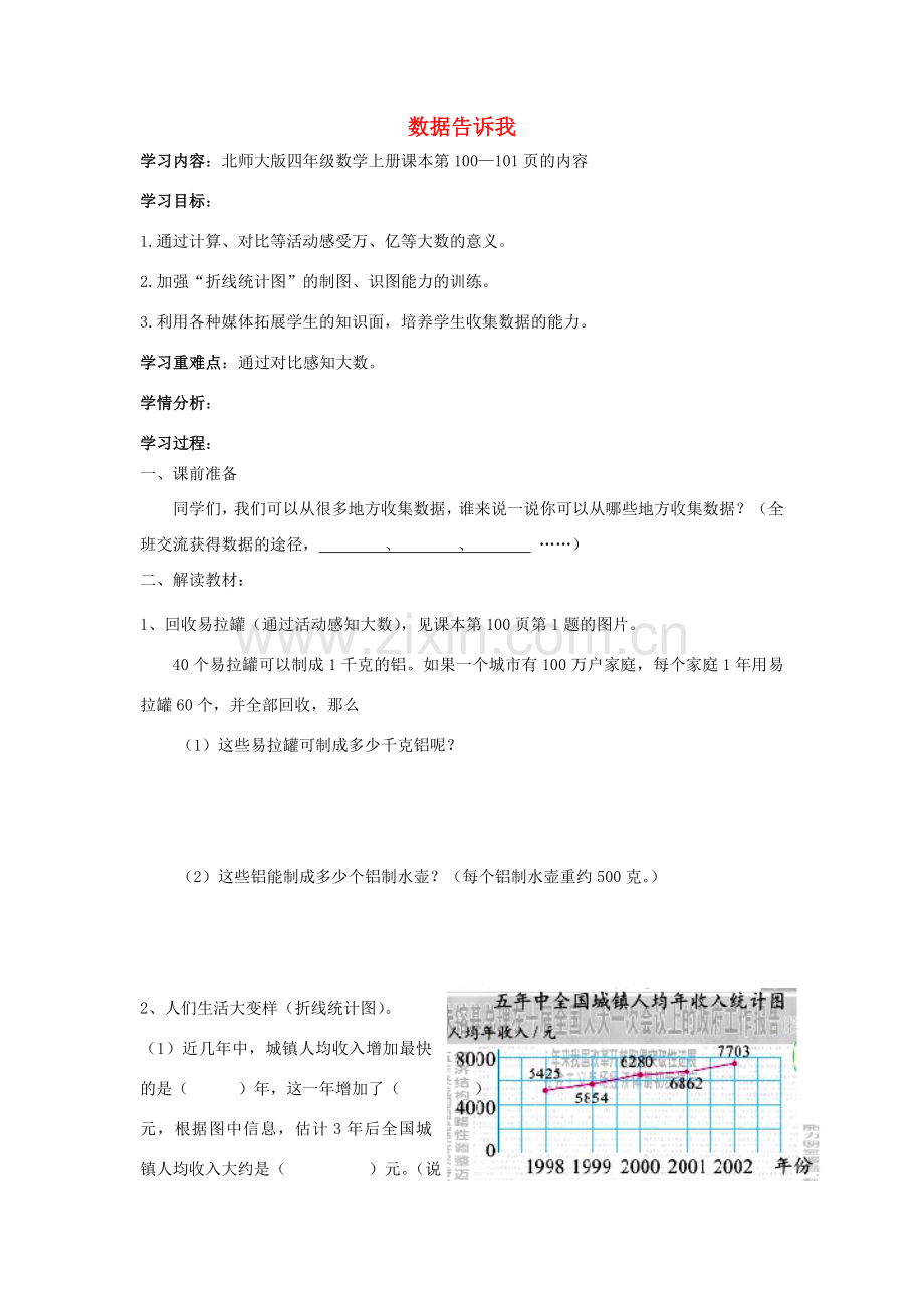 四年级数学上册 数据告诉我学案（无答案）北师大版 学案.doc_第1页