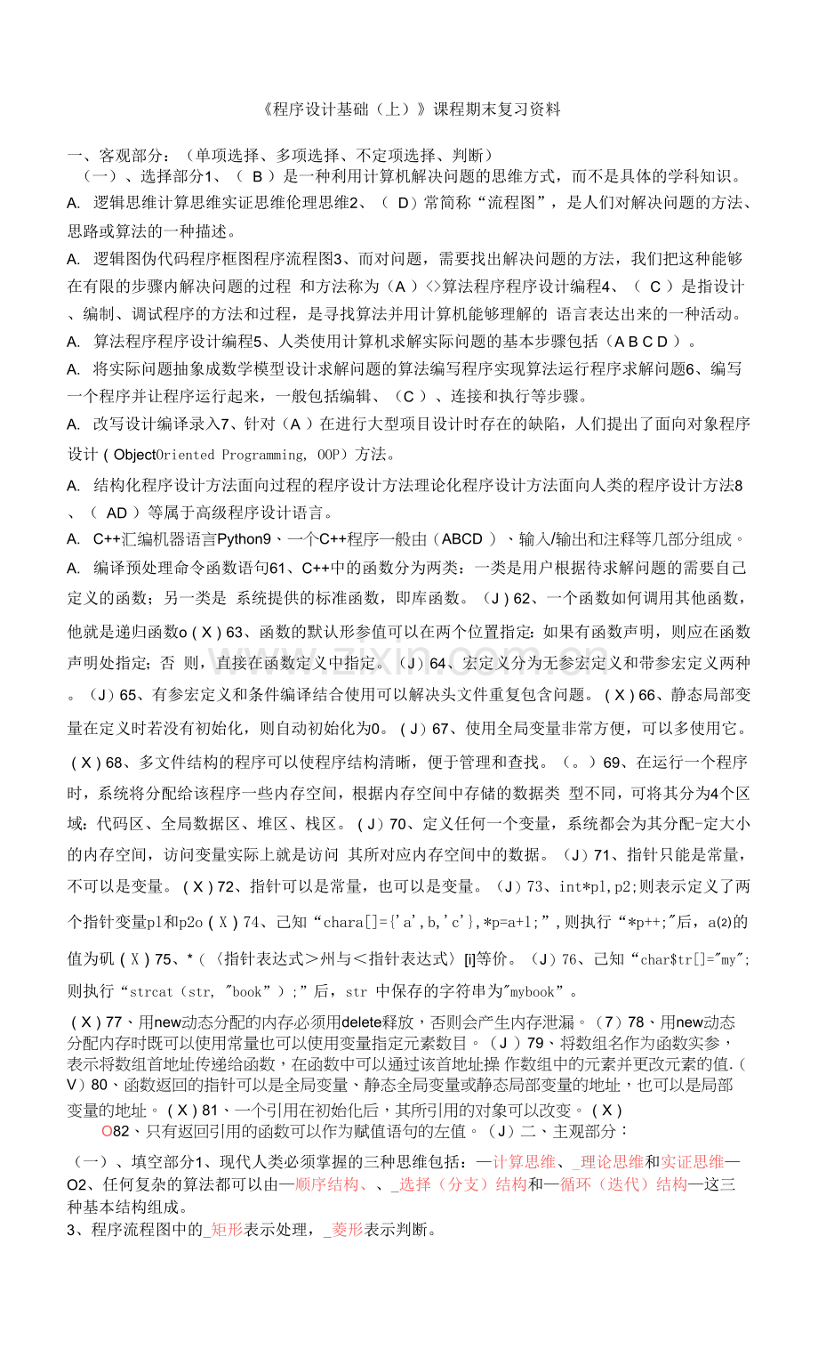 南开大学复习资料-程序设计基础(上)0001.docx_第1页