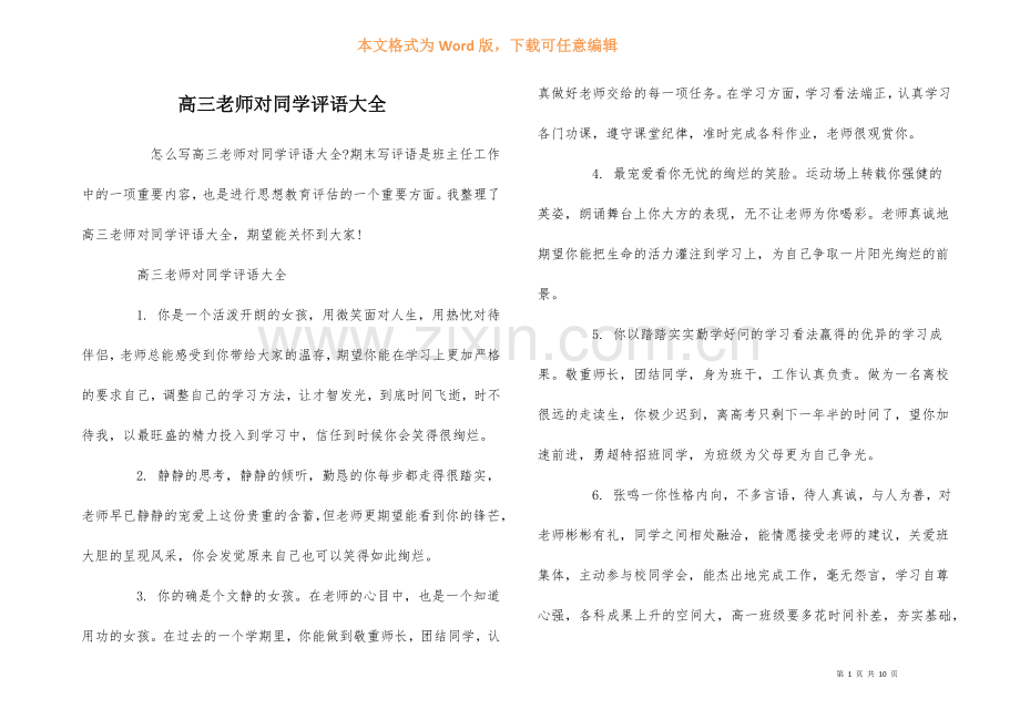 高三教师对学生评语大全.docx_第1页