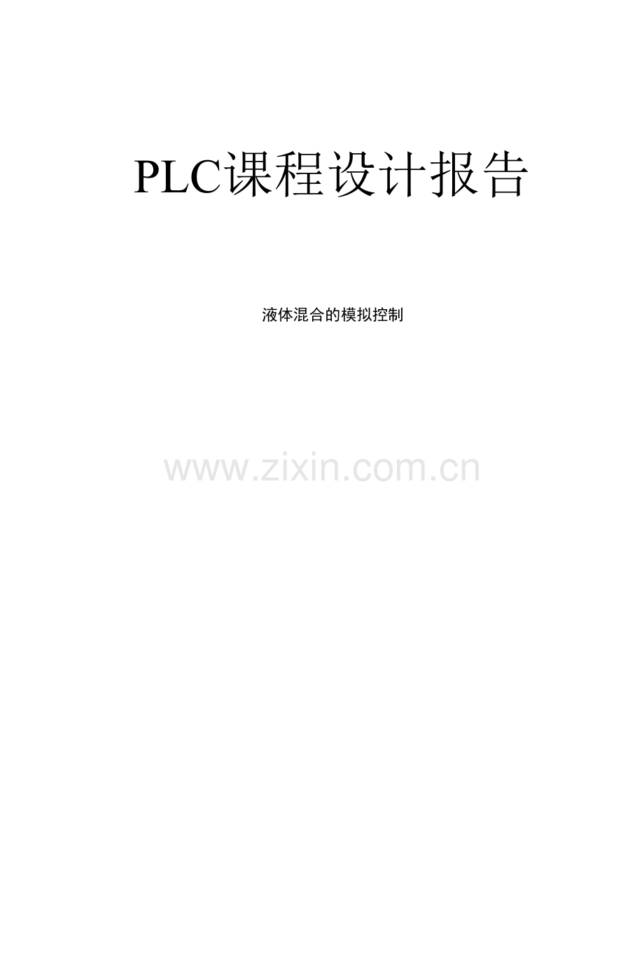 毕业设计-PLC两种液体混合控制系统设计.docx_第1页