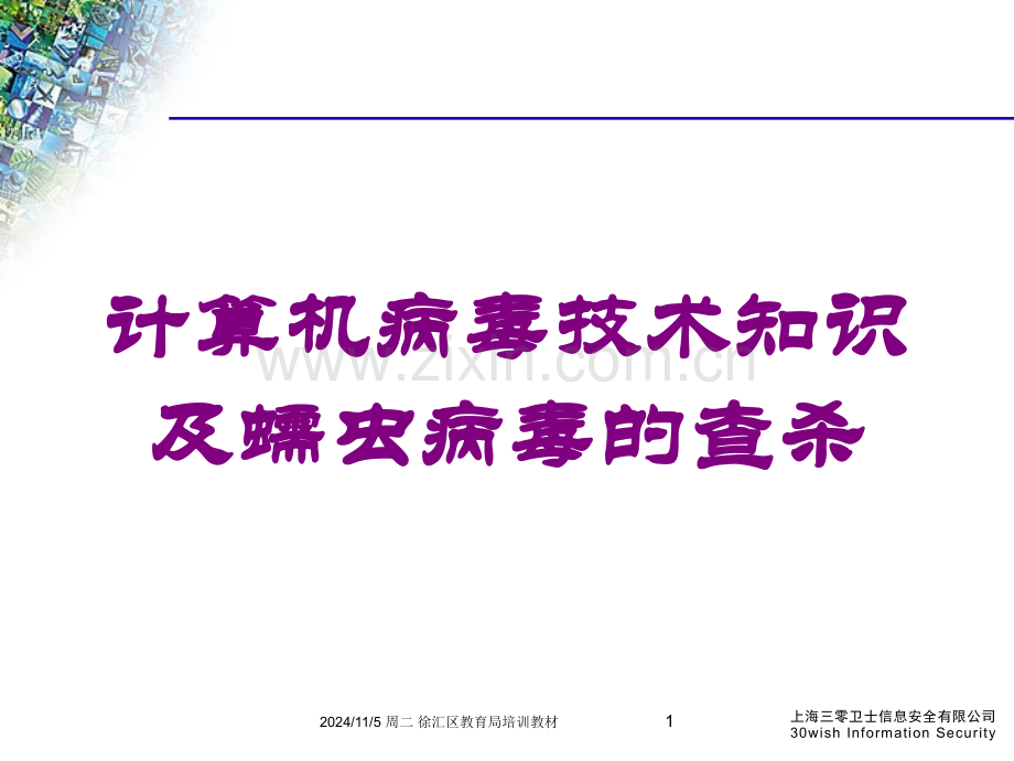 计算机病毒技术知识及蠕虫病毒的查杀培训课件.ppt_第1页