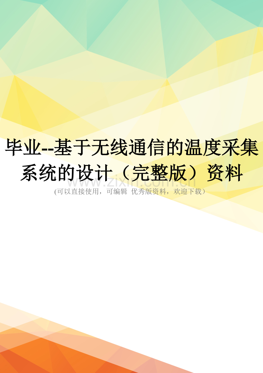 毕业--基于无线通信的温度采集系统的设计资料.doc_第1页