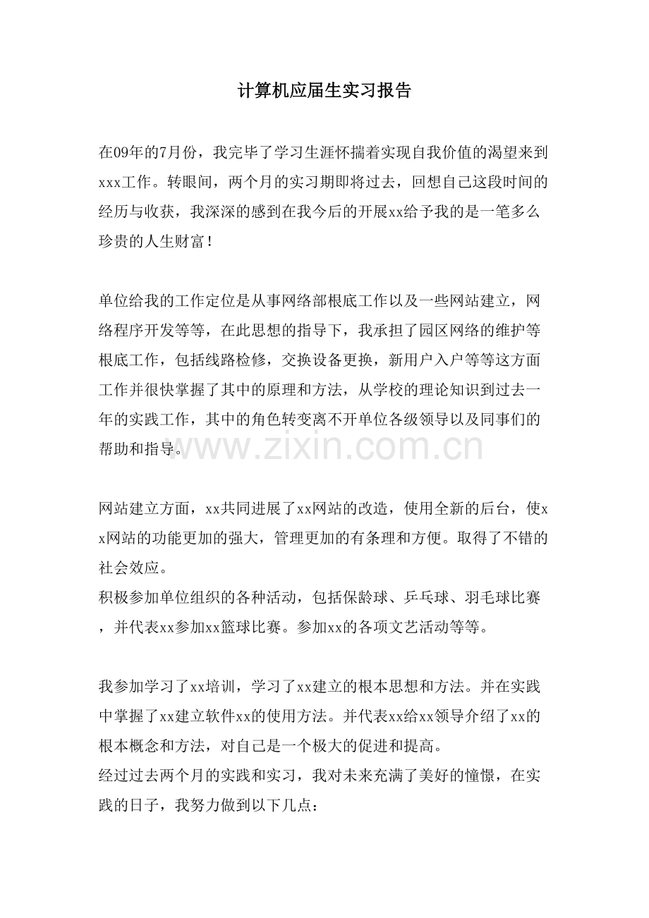 计算机应届生实习报告.doc_第1页