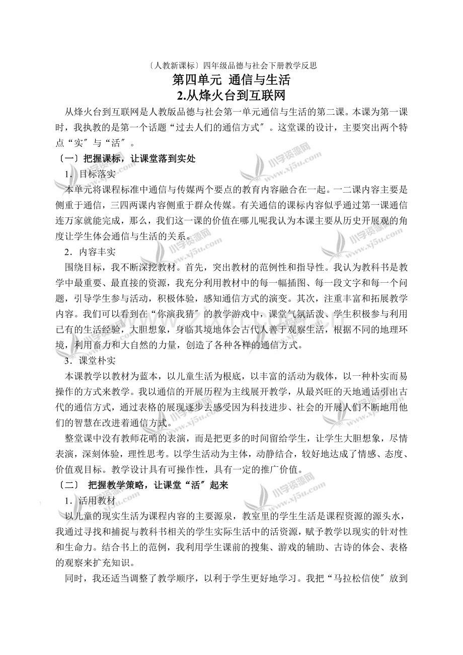 (人教新课标)四年级品德与社会下册教学反思从烽火台到互联网1.docx_第1页