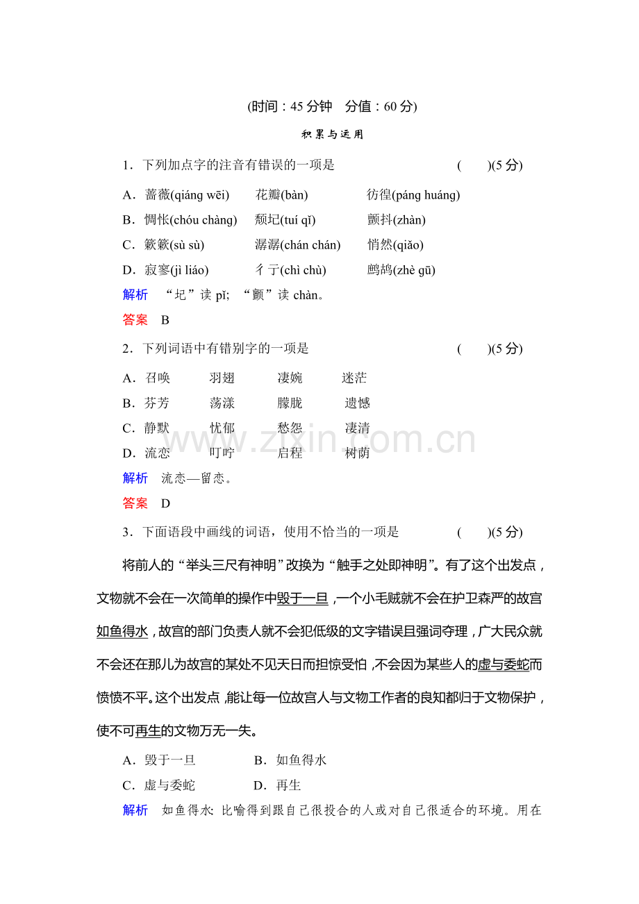 2016-2017学年高一语文下学期课时同步训练24.doc_第1页