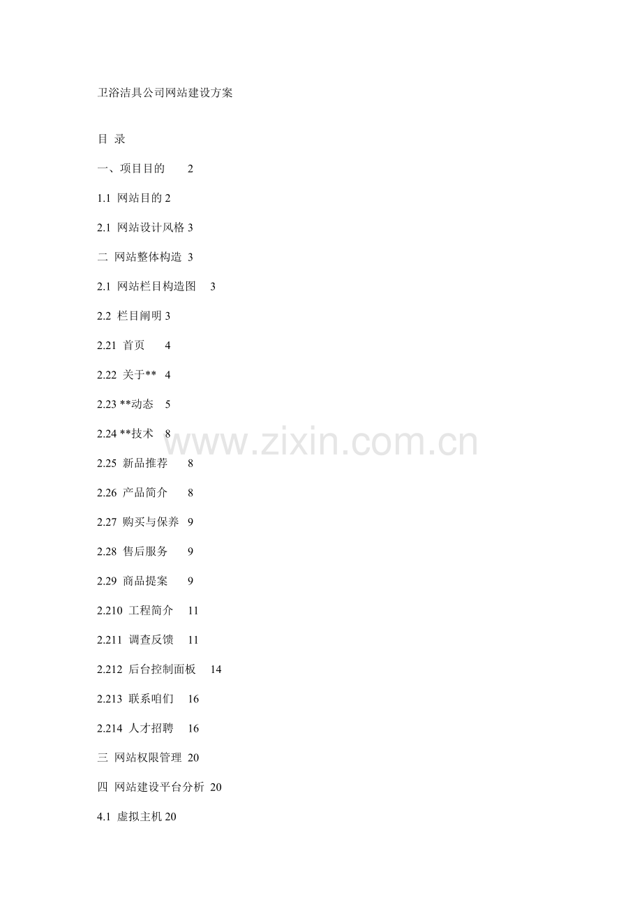 卫浴洁具企业网站建设方案样本.doc_第1页