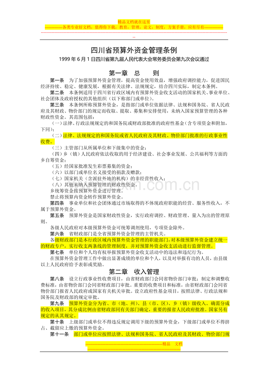 四川省预算外资金管理条例.doc_第1页