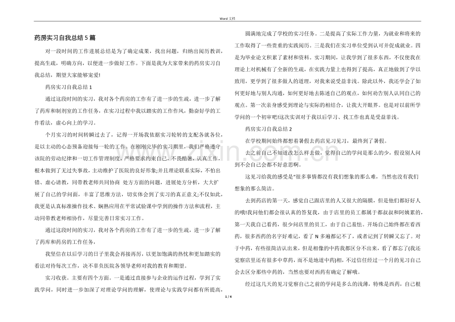 药房实习自我总结5篇.docx_第1页