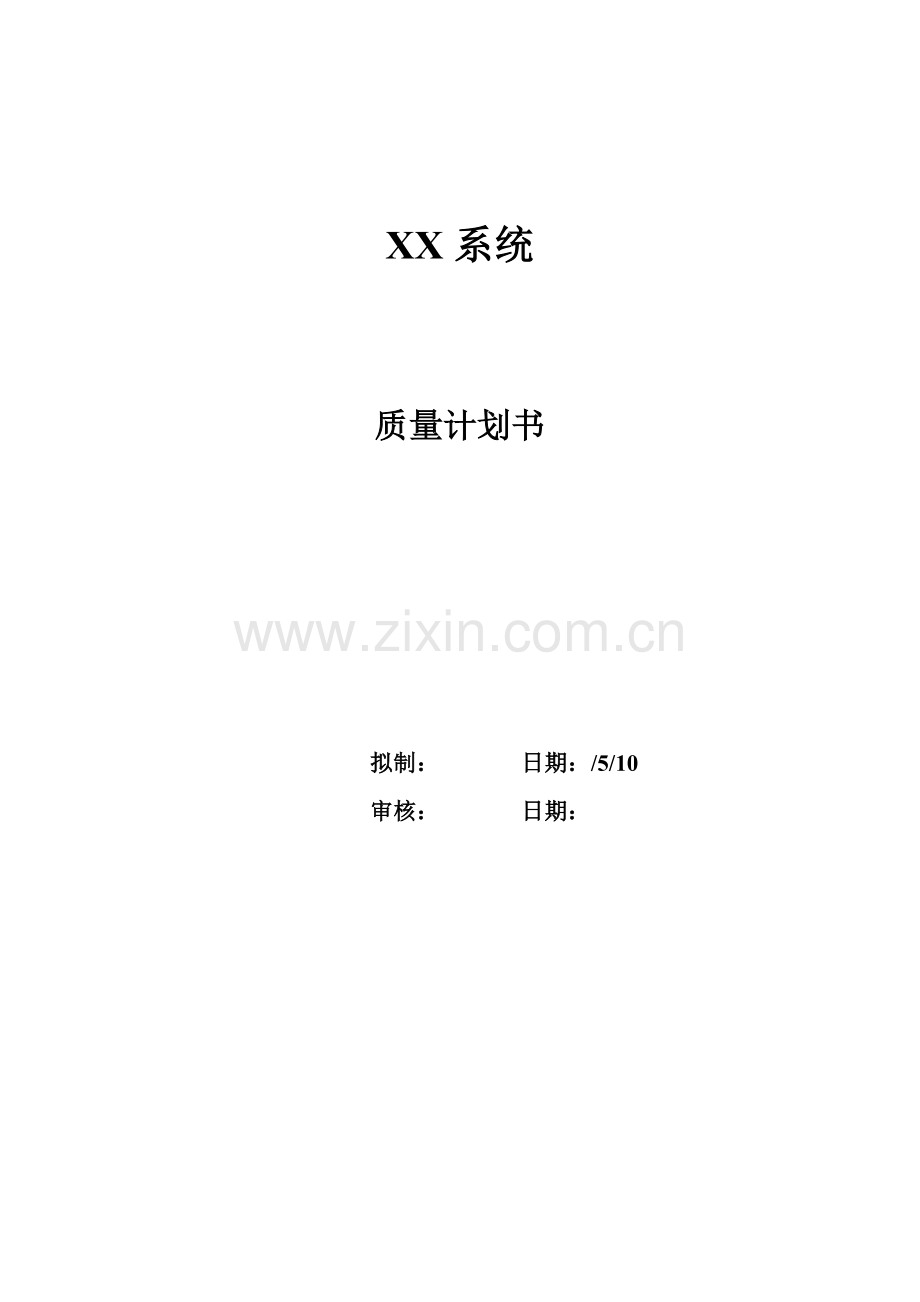 综合项目管理软件质量专题计划书模板及实例实战.doc_第1页