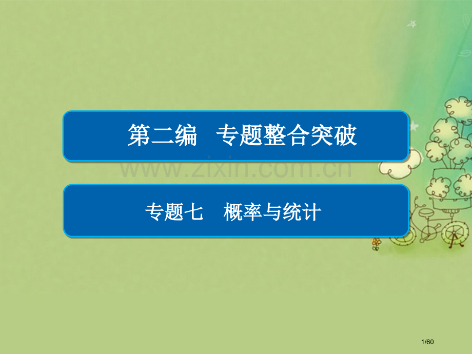 高考数学复习第二编专题整合突破专题七概率与统计第二讲统计与统计案例文市赛课公开课一等奖省名师优质课获.pptx_第1页