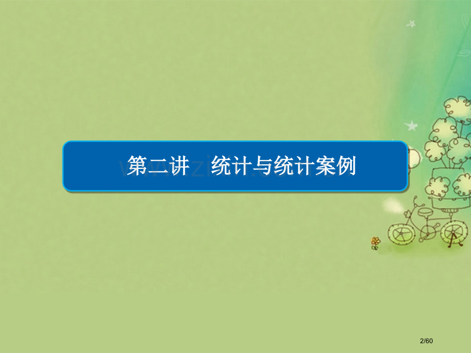 高考数学复习第二编专题整合突破专题七概率与统计第二讲统计与统计案例文市赛课公开课一等奖省名师优质课获.pptx_第2页