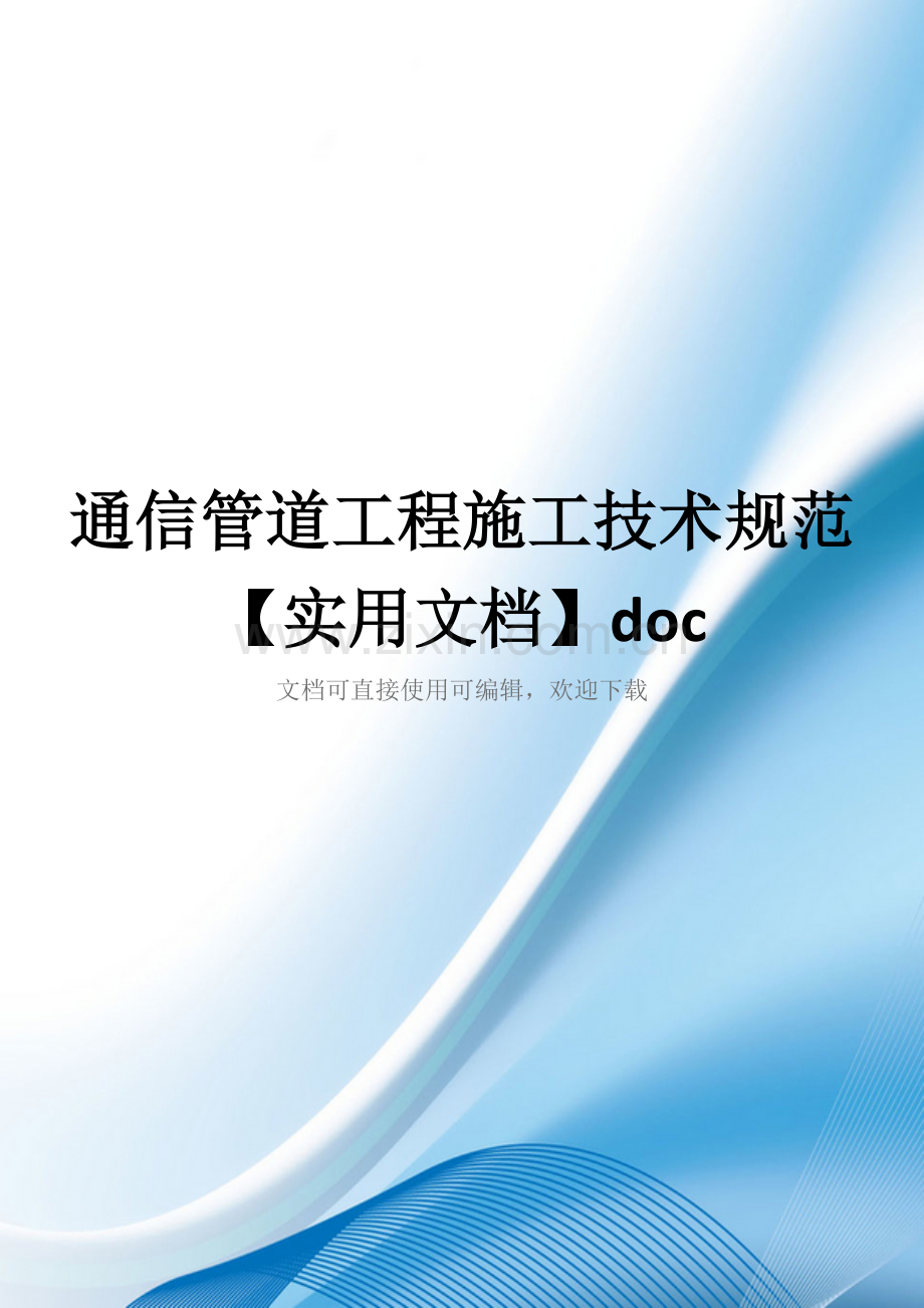 通信管道工程施工技术规范doc.docx_第1页