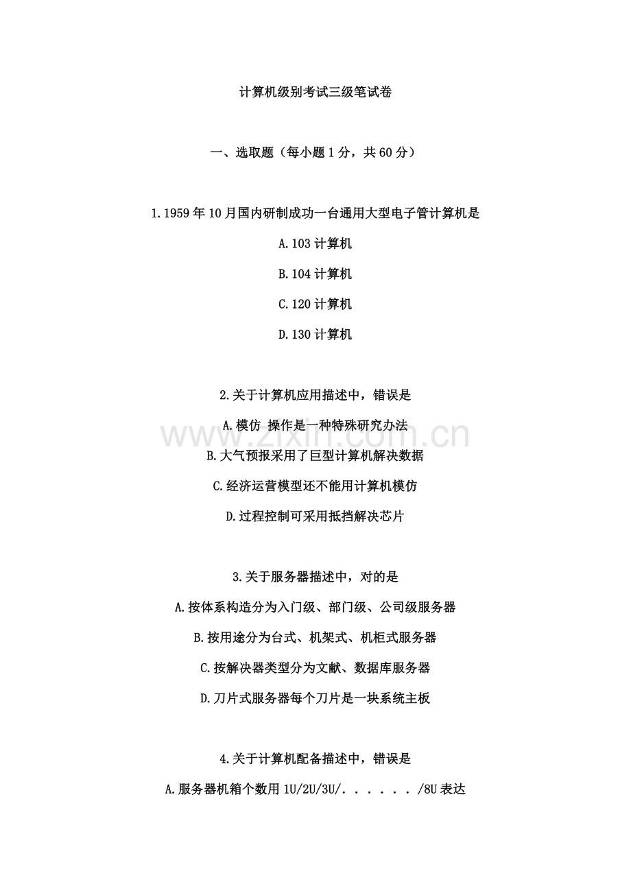 2021年计算机等级考试三级网络技术笔试试题.doc_第1页