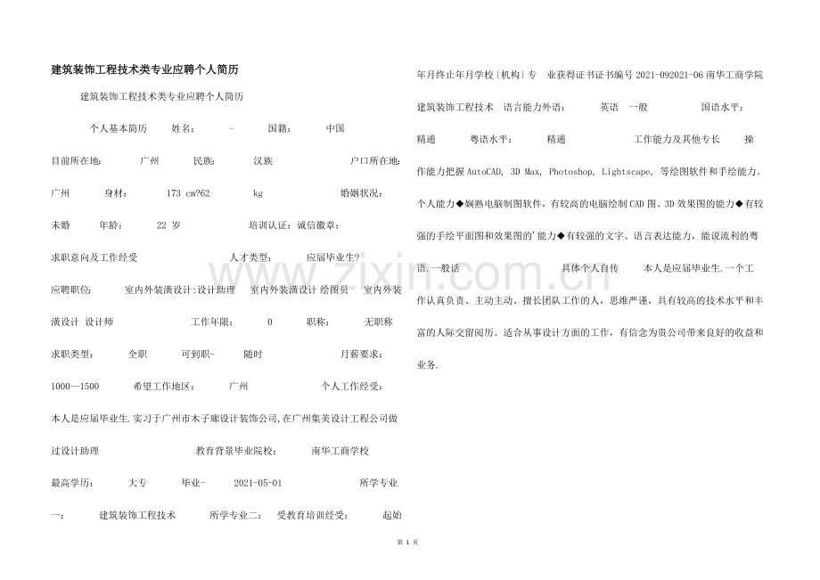 建筑装饰工程技术类专业应聘个人简历.docx_第1页