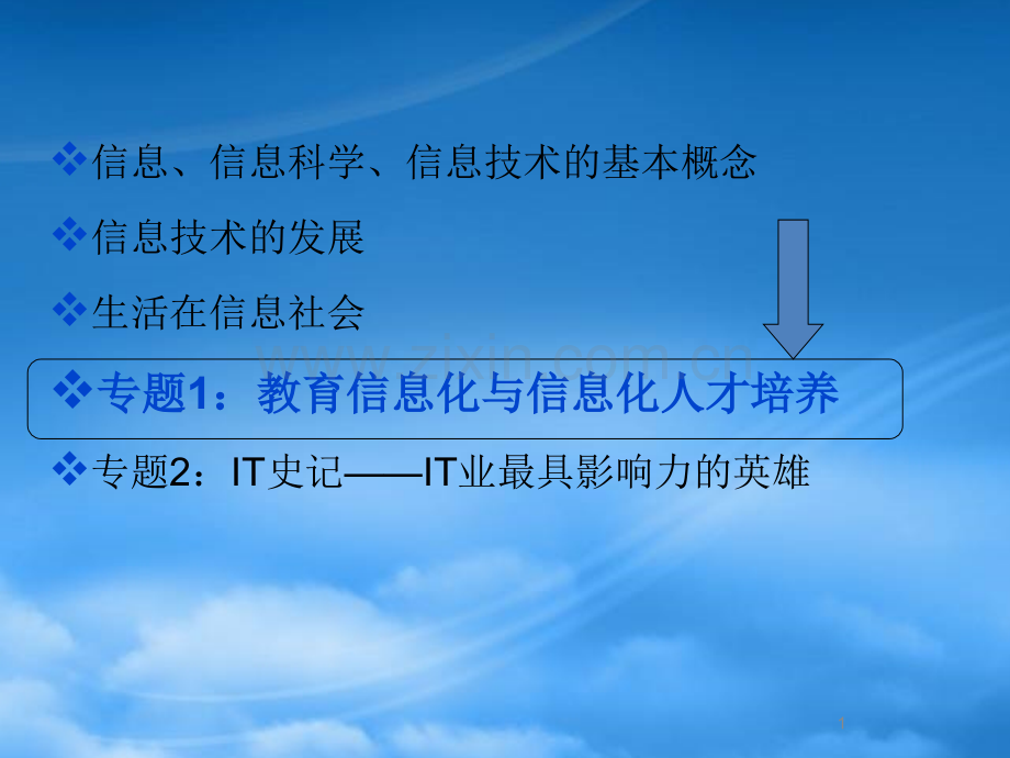 4教育信息化与信息化人才培养.pptx_第1页