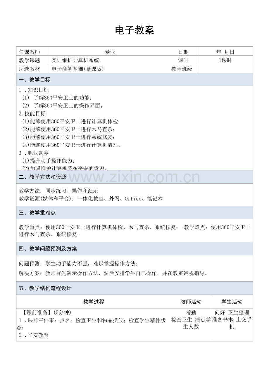 电子商务基础---教案--课题11--实训——维护计算机系统.docx_第1页