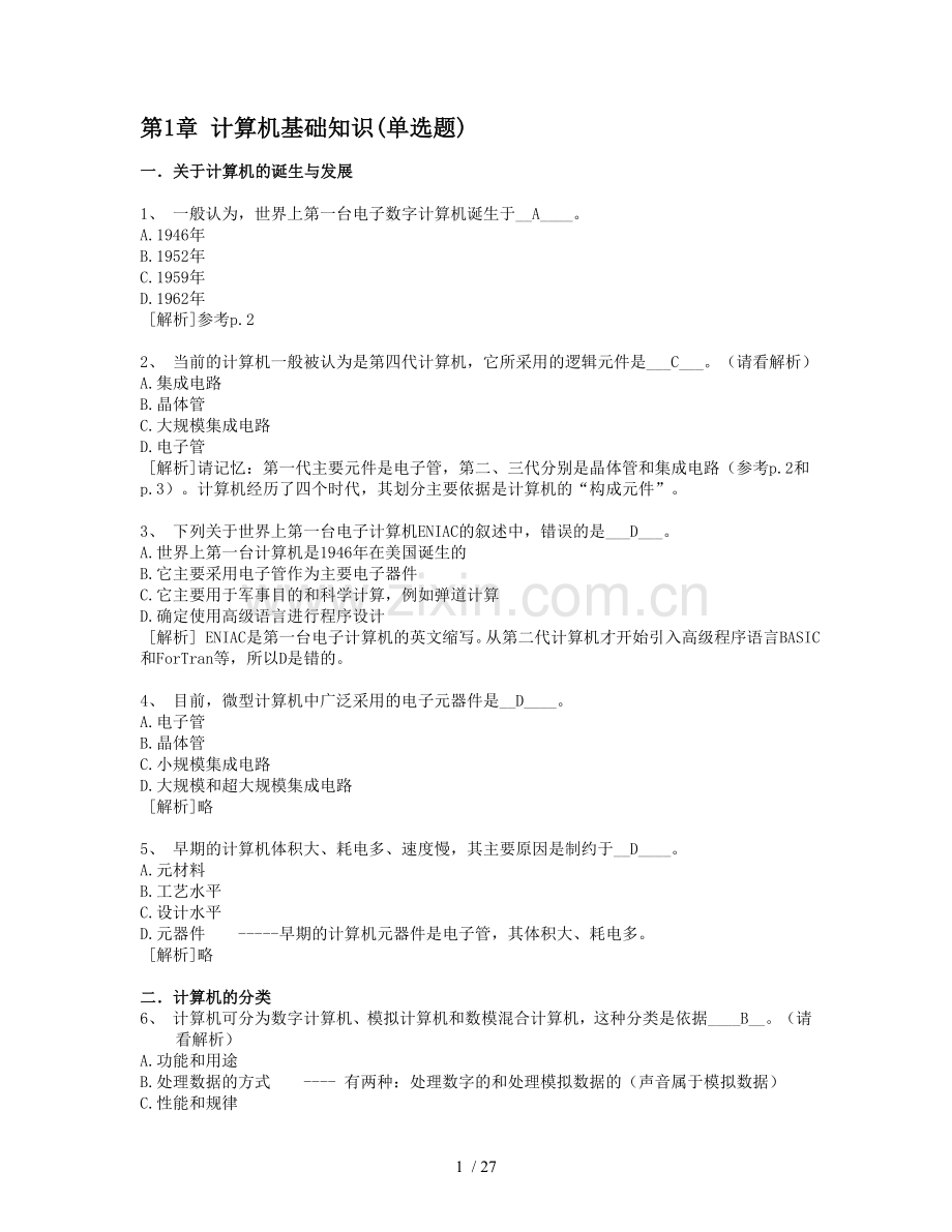 1.计算机基础知识_计算机应用基础统考试题库与答案.doc_第1页