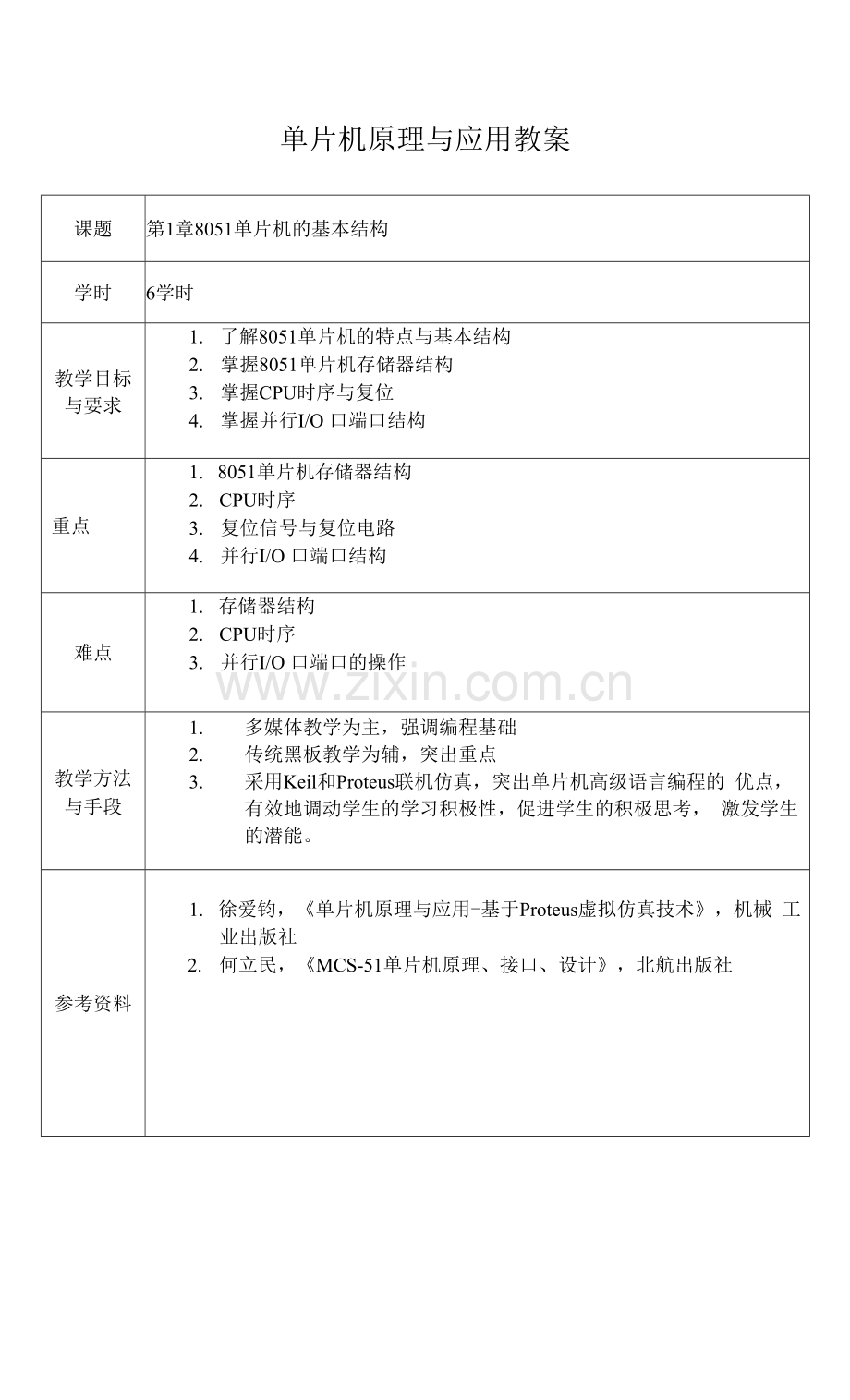 单片机原理与应用--教案--第1-8章.docx_第1页