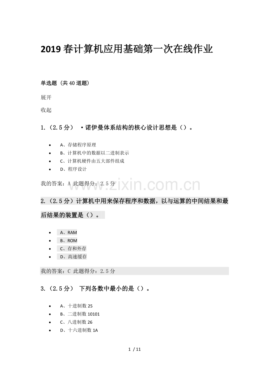 2019春计算机应用基础第一次在线作业.doc_第1页