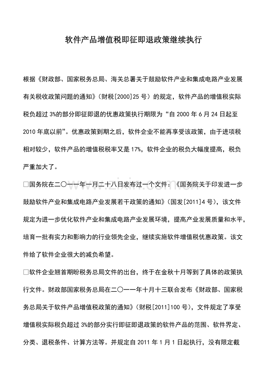 财税实务：软件产品增值税即征即退政策继续执行.pdf_第1页